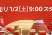 【画像】Amazon、お年玉を消し去る今年初の超ビッグセールを開催するｗｗｗｗ