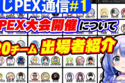 Vtuber APEXの人数といえば理想は60人だけど、にじPEX60人集めろって話じゃなくてにじさんじ箱推し勢が見たくなるような面子にしてほしいだけなんだけどな
