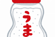 【悲報】旦那が嫌いで仕方ない妻、味の素で殺害を試みる