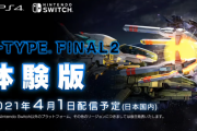 『R-TYPE FINAL2』4月1日より無料体験版が配信決定！