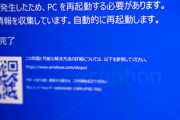 【速報】Windowsで世界規模の障害、ブルースクリーンが表示され使えなくなる【原因不明】