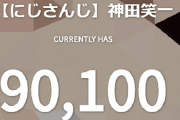 Vtuber 【神田笑一】チャンネル登録者数9万人突破ｷﾀ――(ﾟ∀ﾟ)――!!ついに銀盾見えてきたな！