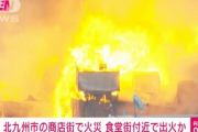 【速報】北九州の小倉「魚町銀天街」で大規模火災
