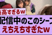 配信中のこのシーン、えちえちすぎたw【乃木坂46・乃木坂配信中・乃木坂工事中】
