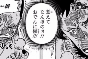 【ONEPIECE -ワンピース】おでん「煮えてなんぼのぉぉぉ」民衆「ｽｩ…おでんに候！」←これｗｗｗｗｗ