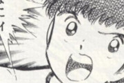 【画像】日本人さん、『キャプテン翼』を読んでスペイン代表に勝てる気をなくしてしまう……