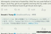 【言論封殺】トランプの投稿にツイッター社が警告表示…中国人が取締役に就任して僅か半月でこの有様ｗｗｗｗｗ