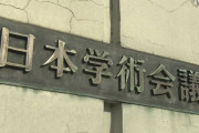 『日本学術会議』の66歳学者さん、下半身を触る姿を女性に見せつけて逮捕ｗｗｗｗ