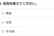 【画像】LINEのアンケート、性別に「その他」の項目がｗｗｗｗｗｗｗ