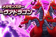 【DQウォーク】ケキちゃん円月輪ないけどラーヴァドラゴンってワンパンできる？