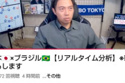 ◆悲報◆某レオザなんとかさん、森保ジャパンのブラジル撃破の瞬間顔面サックスブルー！超不機嫌で実況即切り😭
