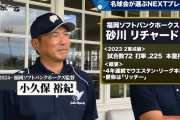 【ネクストブレイク枠】ソフトバンク小久保監督、リチャードの覚醒に賭ける