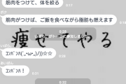 彡(;)(;)「LINEのダイエットグループでワイだけ無視されてて辛い」