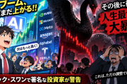 【悲報】AIバブル、もう一段の爆上げが来た後に「人生最大の大暴落」が来る模様…ブラック・スワン投資家が警告