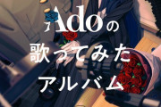 Ado「そろそろ、素顔見せてもいい・・・」