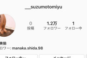 鈴本美愉さん、早速インスタ開始もやっぱり・・・・