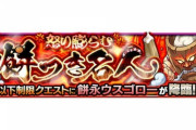 【モンスト】※歓喜※あのキャラ一強(ﾟ∀ﾟ)ｷﾀｺﾚ!!『餅永ウスゴロー』が初出現！初見クリア報告続々ｷﾀ━━━━(ﾟ∀ﾟ)━━━━!!