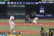 【日本シリーズ第1戦】ソフトバンク、９回表1アウト一二塁から今宮の２点タイムリーツーベースでリードを４点に広げる！！！！！！！！