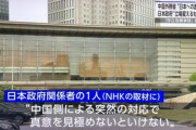 【NHK】日本政府関係者の話「中国側の突然の相次ぐ激しい対応に驚いている。中国側の動向見極める必要ある」