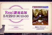 【ノスタルジア】(25/05/29)譜面追加更新！ 「熱砂のバザルドュズ」のReal譜面が登場！！
