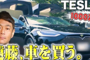 【YouTube】ココリコ遠藤章造、テスラの高級車を購入へ？　未来的なスペックに一目惚れで「もうこれは車じゃない！」