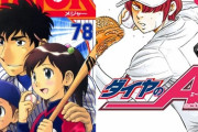 MAJOR(幼年編～プロ編)78巻　ダイヤのA(高1～高2の夏予選)78巻