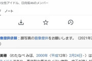 【悲報】美穂の Wikipediaがとんでもないことになっている件。