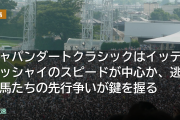 ジャパンダートクラシックはイッテラッシャイのスピードが中心か、逃げ馬たちの先行争いが鍵を握る