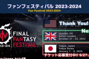【FF14】2024年1月開催の東京ファンフェス2024、とんでもない激戦区に！現時点でチケットの倍率が3倍らしい…
