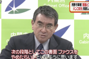 河野行革相 「はんこの次は書面とファクスをやめたい」