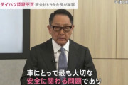 【恐怖】トヨタの不正発覚記者会見のコメ欄がヤバすぎる「誠意を持ってて感動した」「社長すごい」
