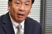【パヨク】枝野幸男氏「共産党と政権を共にするという誤解で世の中を染められてしまった」