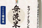 【朗報】セブンイレブンさんの本気、無洗米2kgを718円で販売しアンチも黙るwwwwwwww