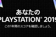 ソニー、2019年にPS4でどんなゲームを何時間遊んだかわかる特設サイト公開！お前ら何時間遊んでんのｗｗｗｗｗ