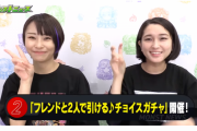 【速報】5日間で最大10体ゲット可能！『フレンドと2人で引ける♪チョイスガチャ』発表きたああああああああ！！！！【モンスト】
