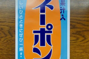 関東人ってネーポンを飲んだことないらしいぞ。 |  たけしとさんまの偉人伝で見た。