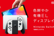 【朗報】Switchさん、1億1800万台を売り上げついにPS4越えへ、歴代3位に