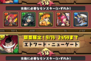 【パズドラ】ワンピコラボの交換今日までだけど何交換したらいいかわからん