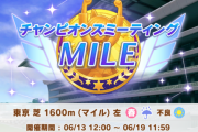 【ウマ娘】「チャンミMILE」の称号がなんかダサい?