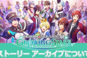 アイドルマスター SideM　GROWING STARSストーリー アーカイブ化決定！