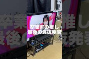 櫻坂46の井上梨名さんが卒業する前の最後の選抜発表を見る井上推し　#日常 #友達 #シェアハウス #コウトモ #高校の友達でした #櫻坂46 #井上梨名 #選抜発表
