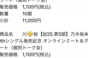【乃木坂46】怒ってるwww 30thミーグリ受付、川﨑桜の名前が文字化けwwwwww