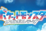 アニメ『ポケットモンスター』新シリーズ「メガボルテージ」発表！　リコやロイ達の数年後の話か！ 4/11(金)に1時間スペシャル放送