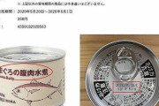 【極悪】無印のマグロ缶を回収。「◯◯が入っていた」