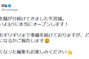 宮迫の「牛宮城」ついに3月1日オープン「世間を騒がせ続け…いよいよ本当にオープンします！」