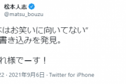 松本人志「“松本はお笑いに向いてない” って書き込みを発見。お疲れ様でーす！」
