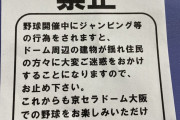 【そらそうよ】京セラドーム大阪、ジャンプ禁止
