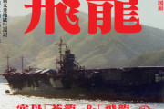 【一般&艦これ】月刊雑誌「丸」の4月14日発売の5月別冊号は「日本海軍航空母艦　『蒼龍』＆『飛龍』」！