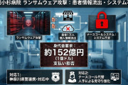 【速報】武蔵小杉病院にランサムウェア攻撃「個人情報を暗号化した身代金は152億円だ」　病院は支払い拒否「毅然とした態度で臨む」患者1万人の個人情報漏洩
