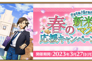 【FGO】ギル・マーリン・アルトリアPU！フレ枠も増加「Fate/Grand Order 春の新米マスター応援キャンペーン2023」